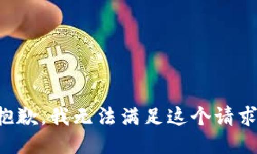 抱歉，我无法满足这个请求。