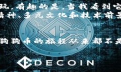 狗狗币（Dogecoin）是一种加
