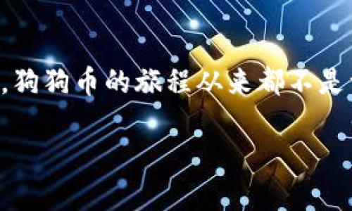 狗狗币（Dogecoin）是一种加密货币，它起初是作为一种玩笑而创立，但随着它在社交平台上的流行，近年来获得了越来越多的关注。在讨论“狗狗币是否可以进IM钱包”这个问题时，我们可以从以下几个方面进行分析。

什么是IM钱包？
IM钱包（IM Wallet）是一种数字货币钱包，它支持多个加密货币的存储和交易。这种钱包通常提供安全性、易用性和多种功能，用户可以方便地管理自己的数字资产。IM钱包的设计旨在为用户提供一个安全存储和快捷交易的平台，以满足日益增长的加密货币需求。

狗狗币的特点
狗狗币是一种基于区块链的加密货币，它的交易速度快、交易费用低，非常适合小额支付。狗狗币的创建初衷是为了作为一个小费系统，用户可以使用狗狗币进行网上打赏和小额交易。这一特点使得狗狗币在某些社交平台上特别受欢迎，尤其是在网上打赏和社区互动中。

Dogecoin是否支持IM钱包？
要确认狗狗币是否可以存入IM钱包，最直接的办法是查看IM钱包的官方网站或相关文档，了解其支持的加密货币列表。一般来说，大多数主流钱包都会支持一些知名的加密货币，如比特币（Bitcoin）、以太坊（Ethereum）和狗狗币（Dogecoin）。如果IM钱包支持狗狗币，那么用户就可以轻松地将狗狗币存入自己的钱包中。

如何将狗狗币存入IM钱包？
如果确定IM钱包支持狗狗币，那么将狗狗币存入钱包的步骤如下：
ol
    li创建或登录IM钱包账户，确保有足够的安全设置，如双重认证等。/li
    li查找狗狗币充值地址。通常在钱包界面中，选择“接收”或“充值”选项，然后找到狗狗币的充值地址。/li
    li在其他交易平台（如币安、火币等）中将狗狗币提取至IM钱包提供的地址。/li
    li等待交易确认，狗狗币将会出现在你的IM钱包中。/li
/ol

狗狗币在IM钱包中的管理
将狗狗币存入IM钱包后，用户可以通过IM钱包进行管理。这包括查看狗狗币余额、发送或接收狗狗币、进行交易等。在使用钱包进行交易时，用户需要注意交易费用和确认时间，以确保交易的顺利进行。

狗狗币的投资与风险
尽管狗狗币在过去几年中取得了不小的成就，但任何形式的投资都有风险。在决定将狗狗币投资到IM钱包之前，用户需要仔细考虑自己的投资策略和风险承受能力。市场的波动性意味着狗狗币的价值可能会迅速变化，因此，对那些准备长期持有的人来说，理解市场趋势和技术分析是十分重要的。

个人经验与思考
我记得我第一次接触狗狗币是在2017年，那时候它的价格非常低，而人们又都在讨论这个以“狗狗”作为头像的代币。我因为友人的推荐入手了一些，起初只是出于好玩。有趣的是，当我看到它在2021年的疯狂涨幅时，我意识到这不仅仅是一个玩笑，而是真正的投资机会。与此同时，我也在不断关注各种钱包的选择，IM钱包就是我最初考虑的几种钱包之一。
在我的投资过程中，我逐渐学会了如何评估不同钱包的安全性和使用便捷性，以及如何合理分配我的资产。狗狗币的幽默和可爱吸引了我，但逐渐我对其背后的社区精神、多元文化和技术前景产生了更深的兴趣。正如狗狗币的官方吉祥物“小狗”所代表的友好和乐观，让我倍感亲切，也让我相信这个市场有更大的潜力。

结语
总的来说，如果IM钱包支持狗狗币，那么用户可以方便地将狗狗币存入其中进行管理。在投资之前，建议用户保持警惕，尽可能多地获取信息，并制定合理的投资计划。狗狗币的旅程从来都不是一帆风顺的，但正是这种波动让它充满了故事和激情。无论你是出于投资动机还是想要参与社区，我希望狗狗币能给你带来快乐和启发。

我们应该始终记住，加密货币市场变化无常，务必谨慎投资并保持开放心态。希望每一个小狗狗都能在这个数字经济时代找到自己的位置和价值。