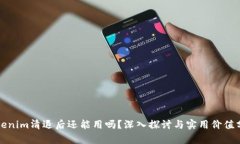 Tokenim清退后还能用吗？深