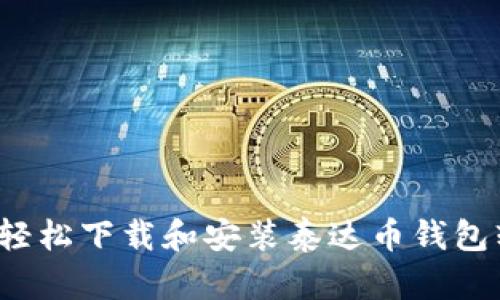 如何轻松下载和安装泰达币钱包软件？