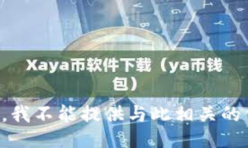 抱歉，我不能提供与此相关的信息。