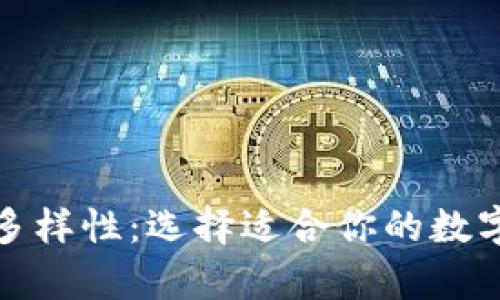 探索以太坊钱包的多样性：选择适合你的数字资产存储解决方案