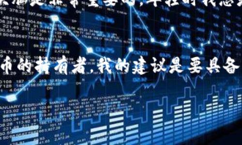 目前，关于Tokenim 2.0钱包的买卖功能，具体取决于钱包的内部政策及加密货币市场的整体情况。Tokenim 2.0钱包是一个相对较新的加密货币钱包，旨在为用户提供安全和便捷的数字资产管理工具。

在使用Tokenim 2.0钱包进行买卖之前，您可以参考以下几个方面的信息：

1. Tokenim 2.0钱包的功能介绍
Tokenim 2.0钱包支持用户存储、发送和接收多种加密货币。它的设计理念是用户友好，力求为不同层次的投资者提供便捷的操作体验。通过这个钱包，用户能够方便地管理他们的数字资产，并通过集成的交易平台进行买卖。

2. 买卖功能的实现
Tokenim 2.0钱包通常会提供直接买卖的功能，用户可以通过钱包内置的交易平台或通过与其他加密货币交易所的连接来进行买卖。这种方式简化了用户的交易流程，使得购买或出售加密货币变得更加直接和高效。

3. 市场情况的影响
买卖功能的可用性往往受到市场情况的影响。例如，在极端市场波动时期，某些钱包可能会暂停交易功能以保护用户资产安全。因此，建议您定期关注Tokenim官方渠道的公告，以获取最新的功能更新和市场动态。

4. 安全性与风险管理
在考虑买卖时，用户也应意识到加密市场的波动性。尽管Tokenim 2.0钱包提供了一定的安全保障，用户仍需妥善管理自己的资产。有些用户可能会因为市场的变化而心生焦虑，而我小时候也曾因为金融的波动而感到无助。体验过金融波动的洗礼后，我更加明白了合理投资的重要性。

5. 个人交易经历
我在使用Tokenim 2.0钱包的过程中，有一次买入比特币的经历让我深刻体会到技术对于数字资产管理的影响。为了确保我的交易安全，我仔细审阅了市场的动向，并设置了适当的止损点，从而避免了意外的亏损。在该钱包的帮助下，我顺利地完成了交易，这让我对它的功能有了更深的体验。

6. 审慎投资的建议
在考虑购买或出售加密货币时，特别是使用新钱包的情况下，建议用户要保持审慎。伴随着市场动态的不断变化，保留一份冷静的头脑是非常重要的。年轻时我总是冲动行事，而现在我学会了在做出任何投资决策前，先做足功课和研究。

结论
总体而言，Tokenim 2.0钱包的买卖功能依然是可行的，不过用户需保持谨慎，随时关注市场动态，并参考官方的公告。作为数字货币的持有者，我的建议是要具备良好的风险意识，才能在这个充满挑战的市场环境中稳步前行。

希望这些内容能够对您理解Tokenim 2.0钱包的买卖功能有所帮助！如果您有其他具体的问题或想法，欢迎继续讨论。
