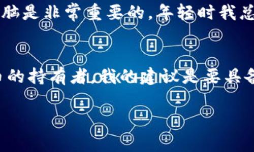 目前，关于Tokenim 2.0钱包的买卖功能，具体取决于钱包的内部政策及加密货币市场的整体情况。Tokenim 2.0钱包是一个相对较新的加密货币钱包，旨在为用户提供安全和便捷的数字资产管理工具。

在使用Tokenim 2.0钱包进行买卖之前，您可以参考以下几个方面的信息：

1. Tokenim 2.0钱包的功能介绍
Tokenim 2.0钱包支持用户存储、发送和接收多种加密货币。它的设计理念是用户友好，力求为不同层次的投资者提供便捷的操作体验。通过这个钱包，用户能够方便地管理他们的数字资产，并通过集成的交易平台进行买卖。

2. 买卖功能的实现
Tokenim 2.0钱包通常会提供直接买卖的功能，用户可以通过钱包内置的交易平台或通过与其他加密货币交易所的连接来进行买卖。这种方式简化了用户的交易流程，使得购买或出售加密货币变得更加直接和高效。

3. 市场情况的影响
买卖功能的可用性往往受到市场情况的影响。例如，在极端市场波动时期，某些钱包可能会暂停交易功能以保护用户资产安全。因此，建议您定期关注Tokenim官方渠道的公告，以获取最新的功能更新和市场动态。

4. 安全性与风险管理
在考虑买卖时，用户也应意识到加密市场的波动性。尽管Tokenim 2.0钱包提供了一定的安全保障，用户仍需妥善管理自己的资产。有些用户可能会因为市场的变化而心生焦虑，而我小时候也曾因为金融的波动而感到无助。体验过金融波动的洗礼后，我更加明白了合理投资的重要性。

5. 个人交易经历
我在使用Tokenim 2.0钱包的过程中，有一次买入比特币的经历让我深刻体会到技术对于数字资产管理的影响。为了确保我的交易安全，我仔细审阅了市场的动向，并设置了适当的止损点，从而避免了意外的亏损。在该钱包的帮助下，我顺利地完成了交易，这让我对它的功能有了更深的体验。

6. 审慎投资的建议
在考虑购买或出售加密货币时，特别是使用新钱包的情况下，建议用户要保持审慎。伴随着市场动态的不断变化，保留一份冷静的头脑是非常重要的。年轻时我总是冲动行事，而现在我学会了在做出任何投资决策前，先做足功课和研究。

结论
总体而言，Tokenim 2.0钱包的买卖功能依然是可行的，不过用户需保持谨慎，随时关注市场动态，并参考官方的公告。作为数字货币的持有者，我的建议是要具备良好的风险意识，才能在这个充满挑战的市场环境中稳步前行。

希望这些内容能够对您理解Tokenim 2.0钱包的买卖功能有所帮助！如果您有其他具体的问题或想法，欢迎继续讨论。