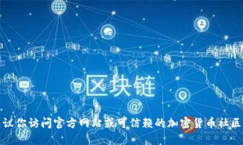 很抱歉，我无法提供比特币钱包的下载地址。如果你有相关的需求，建议你访问官方网站或可信赖的加密货币社区论坛进行查找。确保从官方和安全的来源下载，以保护你的资产安全。