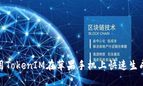 如何使用TokenIM在苹果手机上快速生成二维码