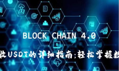 比特派钱包接收USDT的详细指南：轻松掌握数字资产的管理