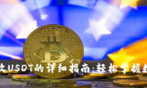 比特派钱包接收USDT的详细指南：轻松掌握数字资产的管理
