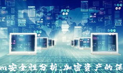 
Tokenim安全性分析：加密资产的保驾护航