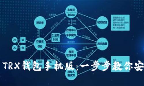 如何下载波场币TRX钱包手机版：一步步教你安全使用数字货币