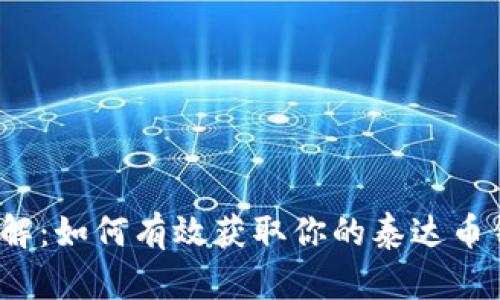  深入了解：如何有效获取你的泰达币钱包信息