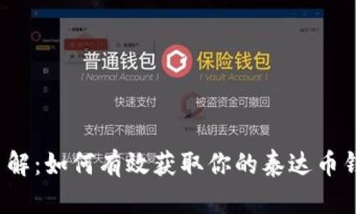  深入了解：如何有效获取你的泰达币钱包信息