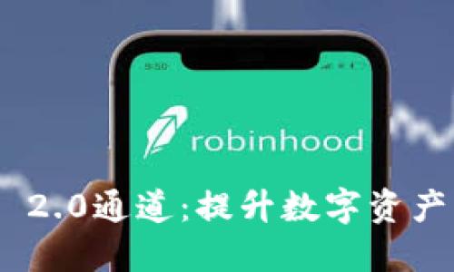 探索TokenIM 2.0通道：提升数字资产管理的新卫士