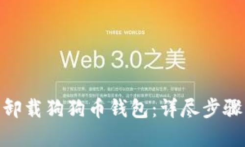 : 如何轻松卸载狗狗币钱包：详尽步骤与实用建议