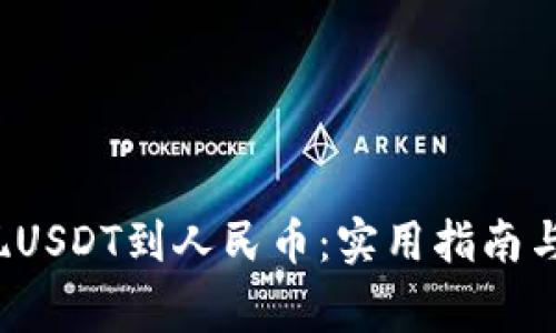  轻松提现USDT到人民币：实用指南与注意事项