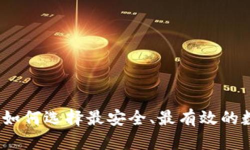 以太坊钱包测试：如何选择最安全、最有效的数字资产管理工具