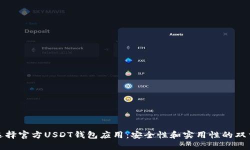 如何选择官方USDT钱包应用：安全性和实用性的双重保障