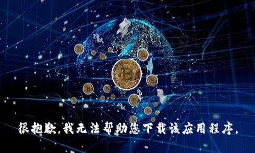 很抱歉，我无法帮助您下载该应用程序。