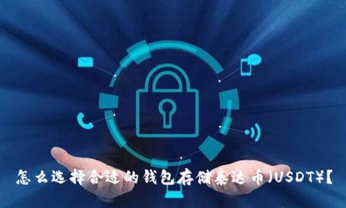 怎么选择合适的钱包存储泰达币（USDT）？