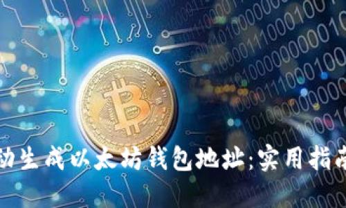 如何自动生成以太坊钱包地址：实用指南与技巧