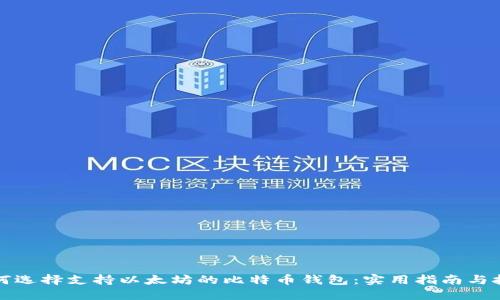 如何选择支持以太坊的比特币钱包：实用指南与技巧