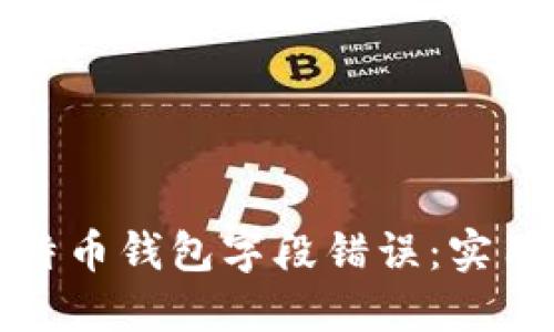 如何解决比特币钱包字段错误：实用技巧与建议
