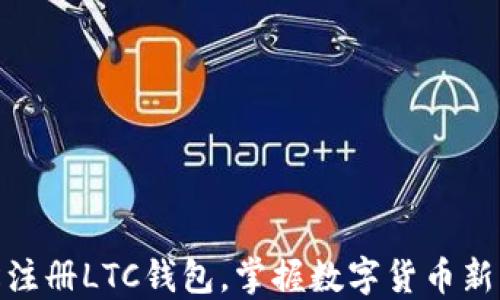 
轻松注册LTC钱包，掌握数字货币新机遇