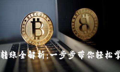 以太坊钱包转账全解析：一步步带你轻松掌握转账技巧
