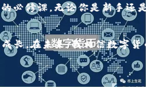 轻松激活TP钱包中的TRX：一步步教你如何轻松操作
TP钱包, TRX, 数字货币/guanjianci

引言：数字货币世界的魅力
近年来，数字货币的迅猛发展吸引了越来越多的人参与其中。而在这个多元化的数字资产市场中，TRX（波场币）凭借其强大的技术背景和广泛的应用前景，成为了许多人投资的首选之一。作为数字货币的一种，TRX在各种钱包中的支持也越来越广泛。今天，我们将详细介绍如何激活TP钱包中的TRX，使你能够更好地参与这一激动人心的数字货币世界。

什么是TP钱包？
TP钱包是一款多功能的数字货币钱包，支持多种主流数字货币的存储和交易。它以用户友好的界面、良好的安全性以及强大的技术支持而受到全球用户的青睐。如果你和我一样，早在开始接触数字货币之前，就会对如何存储和管理这些资产感到疑惑。TP钱包正好解决了这个问题，它让我们可以便捷地管理各种数字资产。

TRX的背景与优势
TRX是波场（TRON）网络的基础代币，采用了分布式账本技术，旨在构建一条去中心化的互联网。波场网络不仅拥有强大的技术支持，还为数字内容创作者提供了新的商业模式。让我想起小时候呼吁在网络上分享内容的梦想，TRON的出现让这一切变为现实。TRX作为其中的重要组成部分，自然成为了投资者关注的焦点。

第一步：下载并安装TP钱包
首先，确保你已经在手机上安装了TP钱包。如果还没有，前往你手机应用商店，搜索“TP钱包”并下载。安装完成后，打开应用，按照提示进行注册。

第二步：创建或导入钱包
在TP钱包中，你可以选择创建一个新钱包或者导入已经存在的钱包。如果你是新手，建议创建一个新钱包。简单的几个步骤后，你将获得一个助记词（Mnemonic）和私钥，务必确保妥善保存这些信息，别忘了它们是你数字资产的唯一钥匙。我曾经因为不小心丢失了一次钱包的助记词，导致无法找回自己的资产，所以我对这一步骤格外谨慎。

第三步：激活TRX
现在，进入激活TRX的关键步骤。在TP钱包的主界面，找到“资产”选项，点击进入。在资产页面，查找TRX，并点击“激活”按钮。接下来，你需要输入一定数量的TRX来进行激活。这时你可能会想到，为什么需要激活呢？其实，这是因为TRX网络的特性，激活后你便可以享受更快的转账速度和更低的交易手续费。

第四步：确认交易并完成激活
输入激活所需的TRX数量后，确认交易并输入你的密码。这一过程就像是我们在现实生活中办理一项重要事务，丝毫不能马虎。待交易确认后，恭喜你，你的TRX已经成功激活！看到交易成功的消息时，我总是会感到一丝满足，仿佛自己的资产在这一瞬间实现了升值。

如何进行TRX的转账与交易
激活完成后，你就可以开始进行TRX的转账与交易了。在TP钱包中，选择“转账”功能，输入接收方的地址和转账金额，确认无误后提交交易。简单的几个步骤，你便可以与世界各地的朋友进行资产的转移。

保护你的数字资产
在享受数字货币带来的便利同时，我们也要时刻保持警惕。保护好自己的私钥和助记词，切勿轻易透露给他人。在社交媒体上，很多人因为泄露个人信息而遭受损失。让我想起，当我第一次购买数字货币时，曾因为对网络安全的忽视而蒙受损失，这让我对信息保护的重要性有了更深刻的认识。

小结：数字货币的未来
通过以上步骤，相信大家对TP钱包激活TRX的过程有了更清晰的了解。在这个日新月异的数字货币时代，掌握有效的投资工具和安全保护措施将是每一位投资者的必修课。无论你是新手还是老鸟，TP钱包都是你进行数字资产管理的得力助手。在将来，我期待看到TRX和波场网络能够带给我们更多的惊喜与机遇。

后记：个人感悟与未来展望
每个人的数字货币之路都是独一无二的。在我自己的投资旅程中，也经历过许多风风雨雨。无论是对市场的无知，还是对技术的困惑，都让我在不断学习与探索中成长。在未来，我相信数字货币将不仅仅是投资的工具，更会成为生活中不可或缺的一部分。我希望大家都能在这个激动人心的时代，找到属于自己的位置，共同见证数字经济的崛起。

祝愿每一位朋友在数字货币的旅途中，都能获得丰厚的收获与成长！