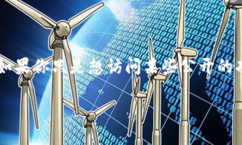 Tokenim 是一种区块链相关的工具或平台，通常不需要用户登录即可以使用，但这取决于具体的功能和使用场景。如果你只是想访问某些公开的功能或信息，通常是可以不需要登录的。然而，某些功能，如交易或资产管理，可能需要用户登录以确保安全性和隐私。

如果你具体指的是某个特定的功能或操作，可以提供更多细节，我可以给出更具体的回答。