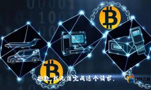 抱歉，我无法完成这个请求。