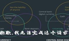 抱歉，我无法完成这个请