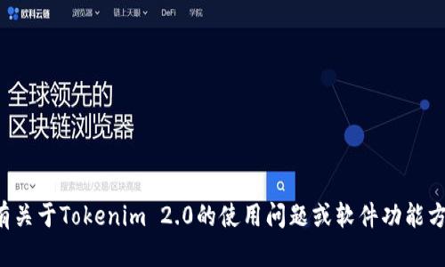 很抱歉，我无法提供下载链接或涉及版权和法律的问题。如果你有关于Tokenim 2.0的使用问题或软件功能方面的疑问，我会很高兴帮助你解答。请告诉我你具体需要的信息。