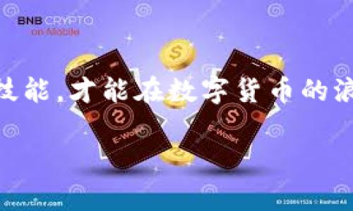 TRX余额不足以支付矿工费？别担心！你可以通过这些方式解决它！

TRX, 矿工费, 数字货币/guanjianci

引言：数字货币的常见困扰
在区块链的世界中，我们常常会接触到各种数字货币，其中TRX（波场币）作为一种流行的加密货币，受到了许多人的青睐。然而，很多人可能在交易过程中遇到过这样的问题：TRX余额不足以支付矿工费。这不仅让人懊恼，也可能导致交易的延误。在我接触数字货币的早期阶段，我也经历过类似的困扰，甚至为此头疼不已。如今，我想与大家分享一些实用的解决方案，希望能够帮助到每一个面临类似困境的人。

矿工费的重要性
首先，我们需要了解矿工费的概念。在区块链网络中，每进行一次交易，都需要支付一定的手续费，以激励矿工进行交易验证。这就好比我们在银行办理业务时需要支付的服务费。如果没有足够的TRX余额来支付这些费用，交易就无法完成。就像我小时候去商店买玩具，却发现身上没有足够的钱，心里的失落可想而知。

解决TRX余额不足的几种方法
为了帮助大家解决TRX余额不足的问题，以下是几种实用的方法：

h41. 增加TRX余额/h4
最直接的方法就是增加你的TRX余额。这可以通过以下几种方式实现：
ul
    li从其他数字货币钱包转入TRX：如果你在其他交易平台上拥有TRX，可以将其转入你的主钱包。/li
    li购买TRX：在交易所上充值法币（如人民币、美元等）并购买TRX，这种方式比较直接，但也需要注意交易所的手续费。/li
    li参与空投或获得奖励：有时候项目方会进行空投活动或给予用户奖励，这也是增加TRX余额的一种方式。/li
/ul

h42. 减少交易频率/h4
在某些情况下，用户可能频繁地进行小额交易，这样会导致矿工费用累积使得余额明显不足。减少交易频率，不仅可以节省矿工费，还能有效维护你的TRX余额。我记得我刚入门数字货币交易时就特别激动，几乎每天都想进行交易，常常忽略了手续费的问题，结果账户余额时常不够，交易也受到制约。

h43. 使用低手续费的交易所/h4
不同交易平台对矿工费的收费标准不尽相同，有些平台可能会提供低手续费的选项。选择这样的交易平台进行交易可以在一定程度上减轻你的负担。我曾经在探索不同平台的过程中发现，有的平台手续费高得离谱，而有些则合理得多，选择合适的平台可以让你的交易更加顺畅。

h44. 学会合理规划交易/h4
合理规划交易，减少不必要的手续费支出是非常重要的。我记得当时为了一个相对无关紧要的小额交易，支付了高额的矿工费，结果让我心里很不舒服。通过学习如何更好地规划自己的交易，不仅可以提高效率，更能让我们的数字钱币之旅更加愉快。

预防措施：保持余额充足
除了能够解决余额不足的问题，我们还需要学会预防。为了避免下次再次出现“余额不足以支付矿工费”的问题，我们可以采取以下预防措施：

h41. 定期检查余额/h4
定期检查账户余额可以让我们对TRX的使用情况有一个清晰的了解，从而更好地规划自己的交易。我个人有一个习惯——每周都检查自己的数字货币钱包余额，确保能够在需要的时候进行交易。这样一来，就能有效避免余额不足的问题。

h42. 设定预算/h4
设定使用TRX的预算也是一个不错的主意，可以帮助我们合理控制支出。我通常会设定每月用于交易和手续费的预算，确保在发生交易时不会因为手续费而产生烦恼。

结尾：拥抱数字货币的未来
在数字货币的世界里，余额不足以支付矿工费的问题虽然让人困扰，但只要我们合理规划，及时解决，就能更好地享受数字货币给我们带来的便捷。在这个快速发展的时代，掌握必要的知识和技能，才能在数字货币的浪潮中稳稳立足。如同我曾经历的曲折，我希望每一个人都能在这条旅途上收获满满。

未来无论逆境还是顺境，都要保持对数字货币的热情与探索，相信经过不断的学习与实践，我们都能在这个世界中游刃有余！