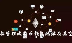 如何轻松管理比特币钱包