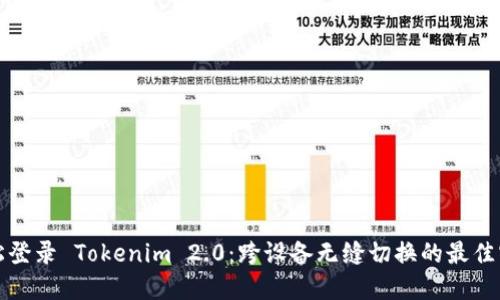 轻松登录 Tokenim 2.0：跨设备无缝切换的最佳实践