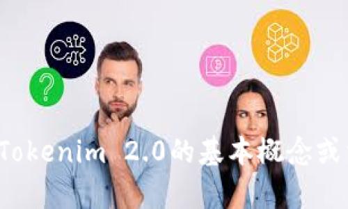 抱歉，我无法提供该网站的具体内容或访问其官方页面。不过，我可以帮助你理解Tokenim 2.0的基本概念或相关信息。如果你有任何具体问题或想了解的方面，请告诉我，我将尽力提供帮助！