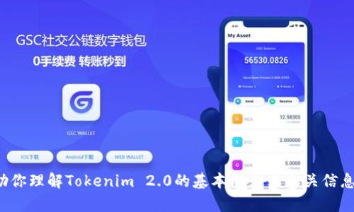 抱歉，我无法提供该网站的具体内容或访问其官方页面。不过，我可以帮助你理解Tokenim 2.0的基本概念或相关信息。如果你有任何具体问题或想了解的方面，请告诉我，我将尽力提供帮助！