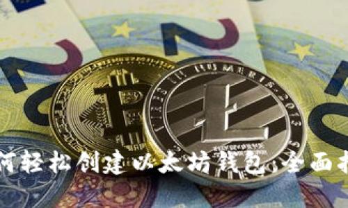 如何轻松创建以太坊钱包：全面指南