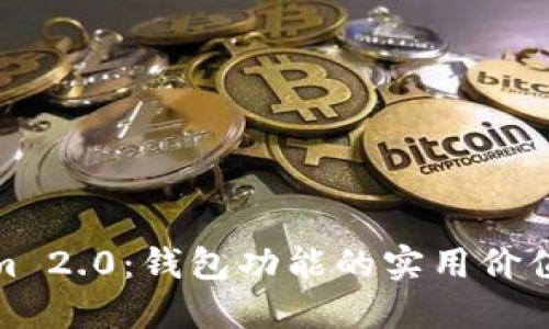 探索Tokenim 2.0：钱包功能的实用价值与未来趋势
