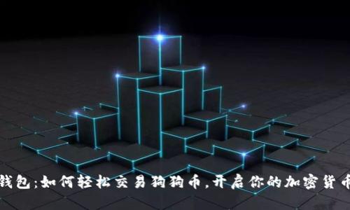 鼓鼓钱包：如何轻松交易狗狗币，开启你的加密货币之旅