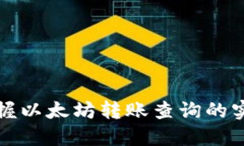 轻松掌握以太坊转账查询的实用技巧