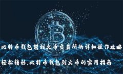 比特币钱包转到火币交易