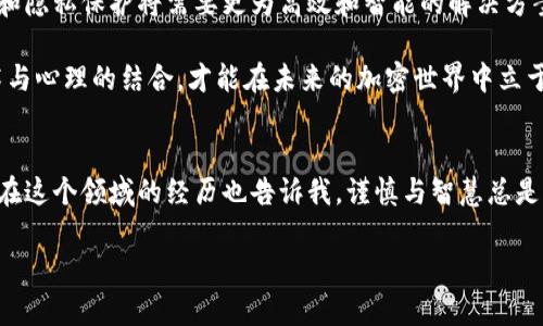   以太坊钱包被监控：如何保护你的加密资产 / 
 guanjianci 以太坊, 钱包安全, 加密资产 /guanjianci 

引言：加密世界的隐秘角落
在这个数字资产迅速发展的时代，以太坊作为一种广泛使用的区块链平台，吸引了越来越多的用户和投资者。然而，伴随着其流行，也出现了诸多安全隐患。我们常听到“以太坊钱包被监控”这样的说法，或许很多人对此感到迷惑。钱包真的会被监控吗？如果是，那么我们该如何保护自己的资产呢？在这篇文章中，我将与大家分享一些关于以太坊钱包安全的经验和见解，以及我个人在这方面的经历。

以太坊钱包的基础知识
首先，让我们了解一下以太坊钱包。在区块链中，以太坊钱包主要有两种类型：热钱包和冷钱包。热钱包是指常连接网络的钱包，方便用户随时进行交易；而冷钱包则是离线存储的一种方式，更加安全，但不太方便日常使用。“记得小时候，我用过一个热钱包，方便得不得了，但后来才知道被黑客攻击的风险有多大。”

随着以太坊的规模不断扩大，其生态系统中也涌现出各种不同的钱包服务和应用，涵盖了从简单的个人钱包到复杂的多签名钱包等多种选择。无论你是日常用户还是投资者，了解这些钱包的基本功能以及潜在风险都是非常重要的。

监控的来源：去中心化和透明性
以太坊的核心特性之一在于其去中心化和透明性。每一笔交易都被记录在区块链上，任何人都可以通过区块链浏览器查看这些交易。虽然这为安全性提供了一定的保障，但同时也让一些不法分子能够监控交易活动。

例如，一个观察者可以通过分析你的交易记录来判断你的资产流动和钱包余额。而如果你的钱包地址与个人身份或社交媒体账号相关联，他们便可以更容易地掌握关于你的信息。这点让我想起了之前在论坛上看到的讨论，几个人分享了自己在区块链上交易的经历，其中有人提到自己的钱包地址被某个交易所曝光，导致其资金被知情者盯上。

常见监控手段：技术与心理
监控以太坊钱包的手段多种多样，有些是技术层面的，有些则是心理层面的。技术层面的监控一般包括使用区块链分析工具来追踪交易，而心理层面的监控则在于一些人会在社交平台上泄露自己的交易信息，甚至是在加密论坛上进行公开讨论。

在用技术手段监控的情况下，黑客可以利用程序来分析大量的以太坊交易，寻找可疑活动并获取目标钱包地址。另一方面，心理层面的监控却更加隐蔽，但是也同样危险。例如，我曾经看到一个朋友在社交媒体上分享自己在某个DeFi项目中的投资收益，没过多久，他的钱包就遭到了攻击，导致大额资金被盗。

如何保护你的以太坊钱包
那么，我们该如何保护自己的以太坊钱包呢？以下是一些实用的建议：

h41. 使用冷钱包存储大额资产/h4
冷钱包作为一种离线存储方式，能够有效地保护你的资产免受网络攻击。如果你的投资额较大，我建议使用硬件钱包或其他形式的冷钱包。在我个人的经验中，我曾将大部分以太坊资产转移到冷钱包中，这让我在市场下跌时能够保持淡定，因为即使网络遭受攻击，我的资产依然安全。

h42. 确保交易的私密性/h4
在进行交易时，尽量避免公开钱包地址和交易细节。即使是在你的社交圈子中，也要小心将这些信息披露给他人。我曾经在一个线上讨论群中看到，某个用户因为过于频繁地发布交易记录而被黑客盯上，最终损失惨重。这就是一个深刻的教训。

h43. 使用隐私保护工具/h4
市面上有一些平台和工具能够帮助你保护交易的隐私，例如隐私币或者混币服务。这些工具可以在一定程度上掩盖你的交易来源和目的地，降低被监控的风险。不过，使用这些工具需要谨慎，以确保你不违反相关法律。

h44. 定期更新安全策略/h4
随着技术的进步，安全策略也需要相应地进行更新。保持对新工具和新风险的敏感是非常重要的。我个人始终关注微信公众号、行业新闻和加密货币社区，以获取最新的信息和市场动向。这样不仅能够帮助我作出更好的投资决策，还能加强对钱包安全的重视。

个人经历与感悟
回想起自己第一次接触以太坊时的心情，那是一种前所未有的兴奋和探索的欲望。作为一个对技术充满好奇的年轻人，我以为可以轻松驾驭这些新兴的金融工具。然而，当我在第一次将以太坊转入钱包时，却因为一份不谨慎的操作，导致交易记录遭到滥用，几乎损失了一小部分资金。

这次经历让我明白，安全不仅仅是一个技术问题，更是一个心理素质的问题。在这个充满不确定性的市场中，我们不能仅仅依赖技术，个人的自我约束和谨慎心态同样重要。对资产的过度放松反而可能导致意想不到的后果。

未来展望：安全与隐私的博弈
随着以太坊网络的持续增长和应用的不断扩展，钱包监控的问题将会越来越严重。这不仅仅是对个体的挑战，更是整个行业的考验。随着越来越多的用户加入，加密资产的安全和隐私保护将需要更为高效和智能的解决方案。

我期待着能够看到更多安全技术的不断创新，例如多重签名钱包、去中心化身份验证等，能够帮助我们应对这些潜在风险。同时，用户的安全意识也需要不断提升。只有通过技术与心理的结合，才能在未来的加密世界中立于不败之地。

结论：谨慎与智慧并行
无论你是以太坊的新用户还是资深投资者，钱包安全始终是一个不容忽视的话题。监控风险虽然无处不在，但通过采取合适的保护措施，我们可以有效降低被监控的可能性。我在这个领域的经历也告诉我，谨慎与智慧总是并行的，唯有如此，才能在这场信息与资金的博弈中，稳步前行。

希望以上的分享能够对你有所帮助，让我们一起在这个充满机遇与挑战的数字资产时代，更加安全和自信地前行。