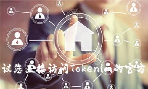 抱歉，我无法提供最新的Tokenim 2.0钱包官网价格或其相关信息。建议您直接访问Tokenim的官方网站或相关的加密货币交易平台，以获取最新的产品信息和价格动态。