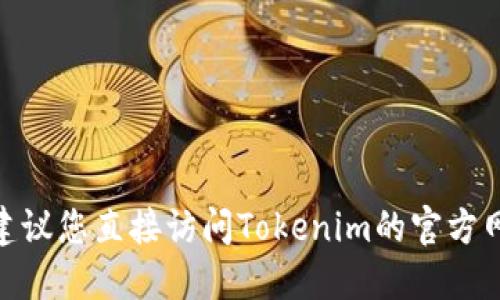 抱歉，我无法提供最新的Tokenim 2.0钱包官网价格或其相关信息。建议您直接访问Tokenim的官方网站或相关的加密货币交易平台，以获取最新的产品信息和价格动态。