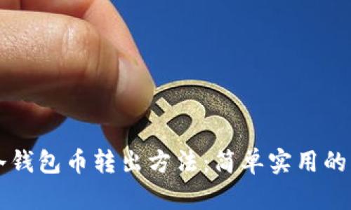比特派冷钱包币转出方法：简单实用的步骤指南