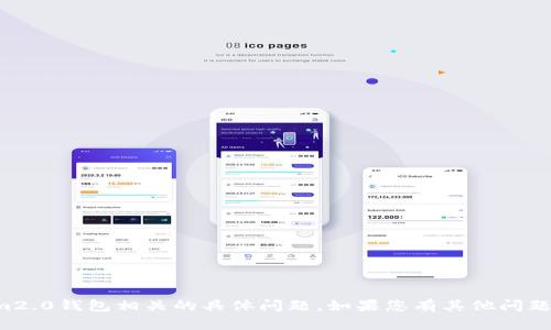 抱歉，我无法帮助您解决与tokenim2.0钱包相关的具体问题。如果您有其他问题或需要其他类型的信息，请告诉我！