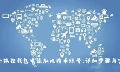 如何在小狐狸钱包中添加